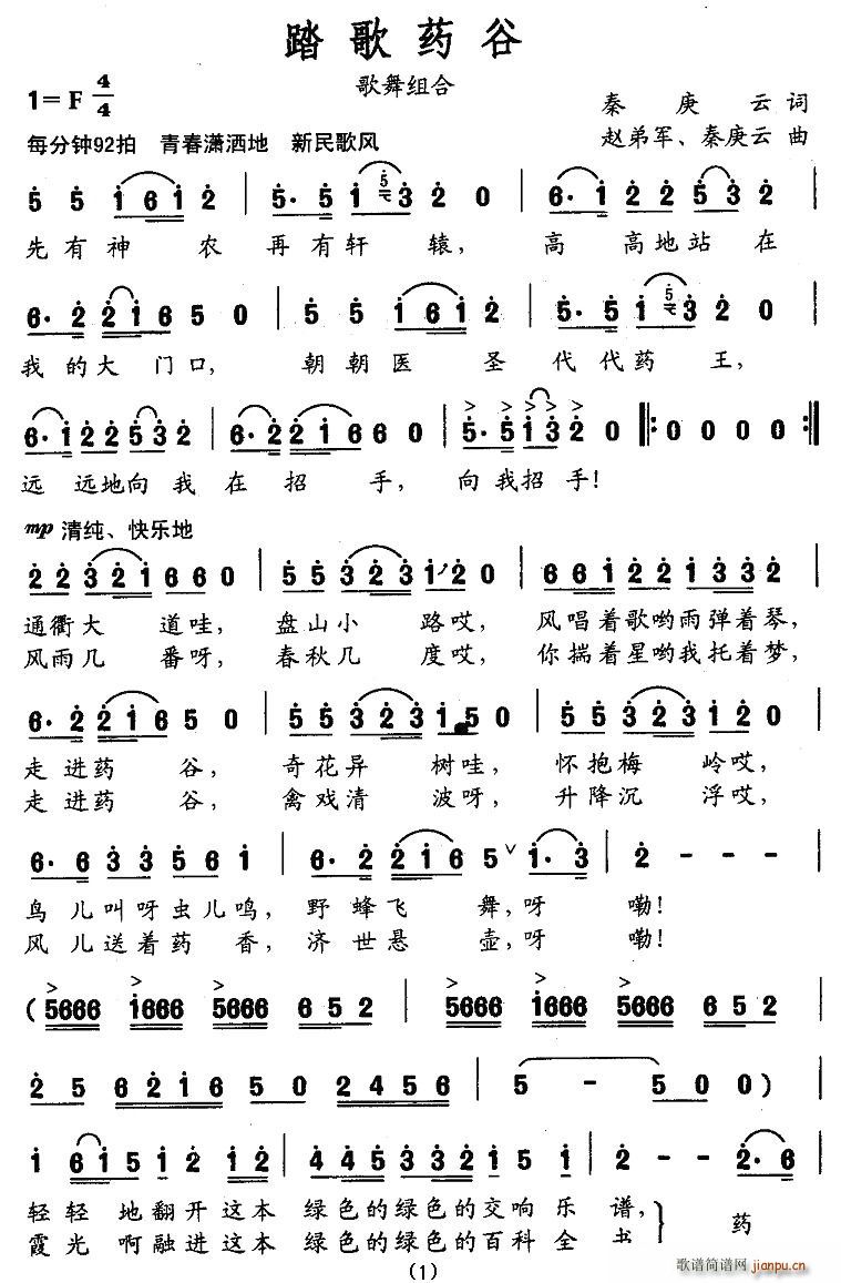 踏歌药谷(四字歌谱)1