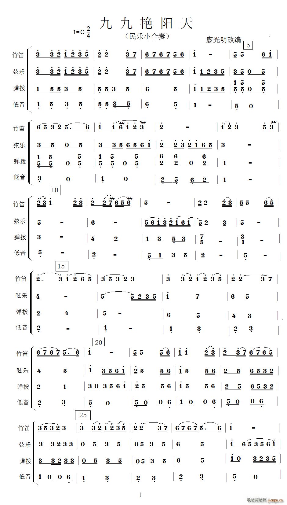 九九艳阳天 民乐小合奏(总谱)1