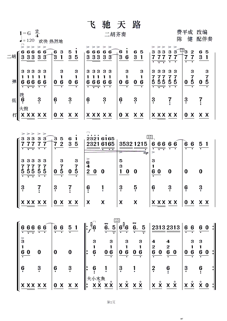 飞驰天路 二胡齐奏十伴奏(总谱)1