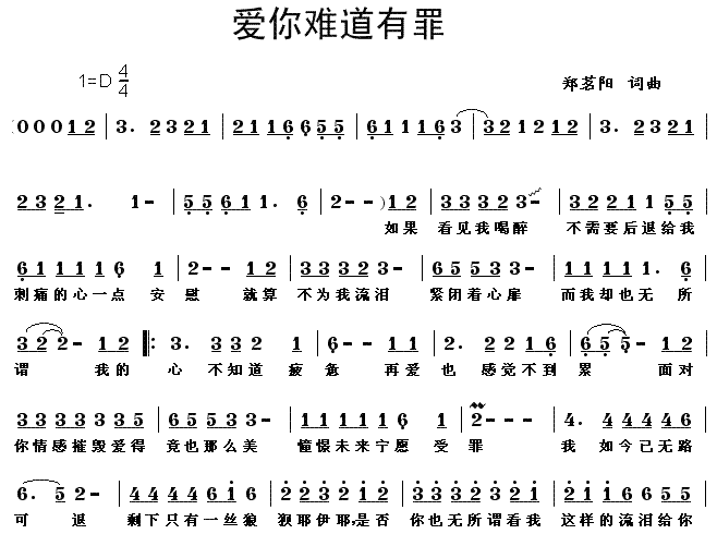 爱你难道有罪(六字歌谱)1