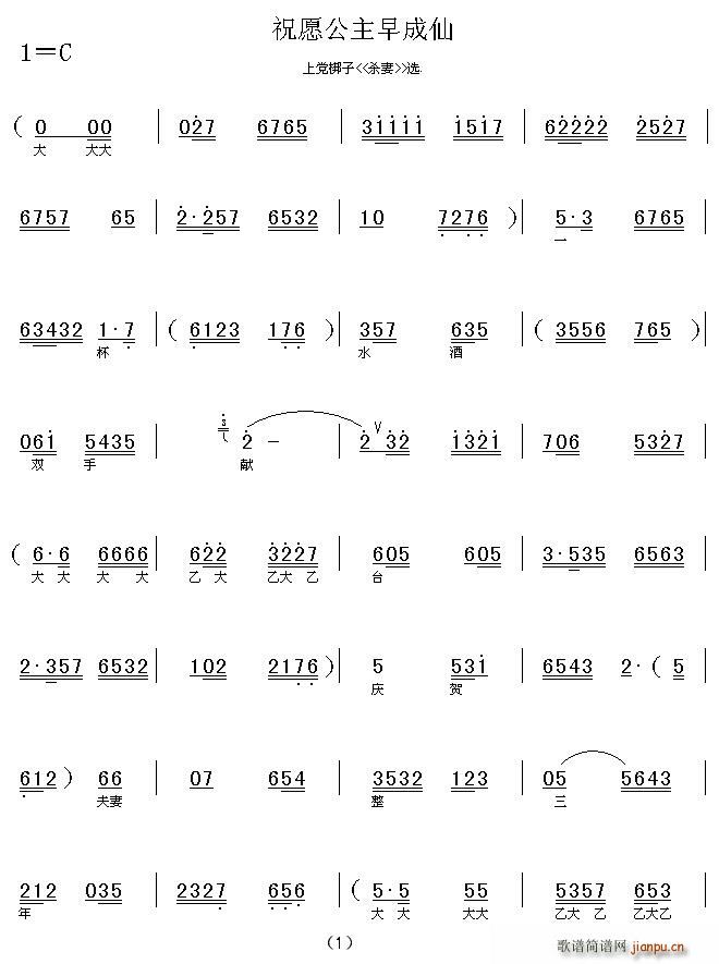 祝愿公主早成仙(七字歌谱)1