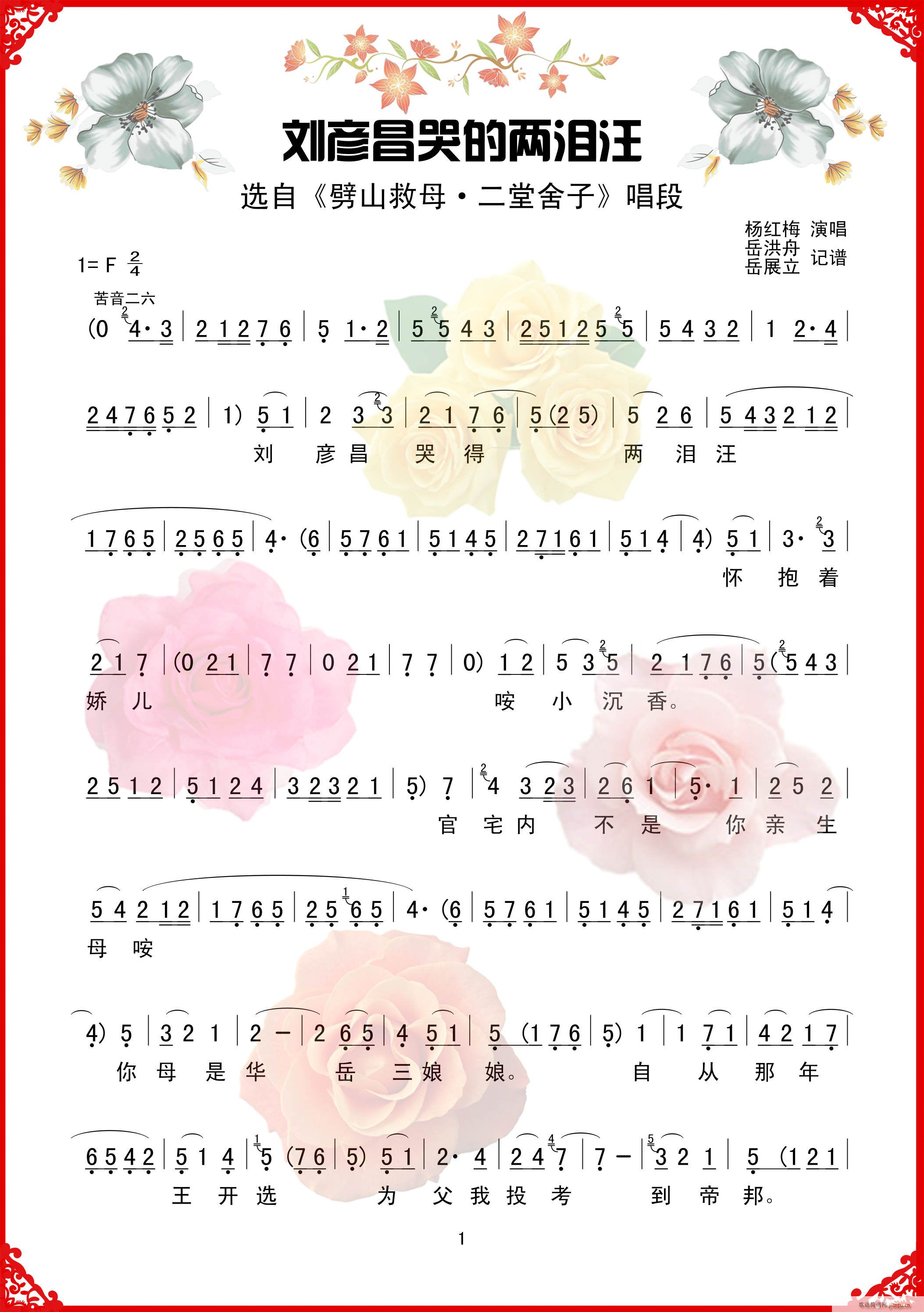 刘彦昌哭的两泪汪(八字歌谱)1