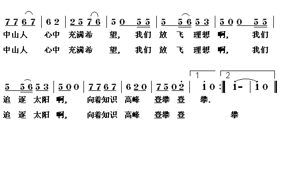 零陵区中山路小学校歌 2