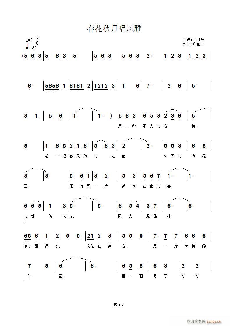 春花秋月唱风雅(七字歌谱)1