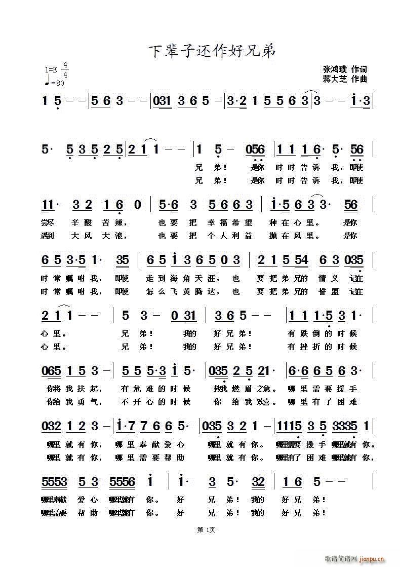 下辈子还作好兄弟(八字歌谱)1