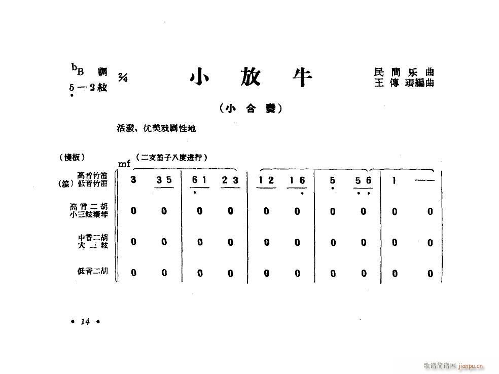 小放牛 小合奏(總譜)1