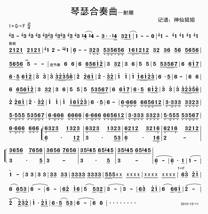 琴瑟合奏曲——射雕(九字歌譜)1