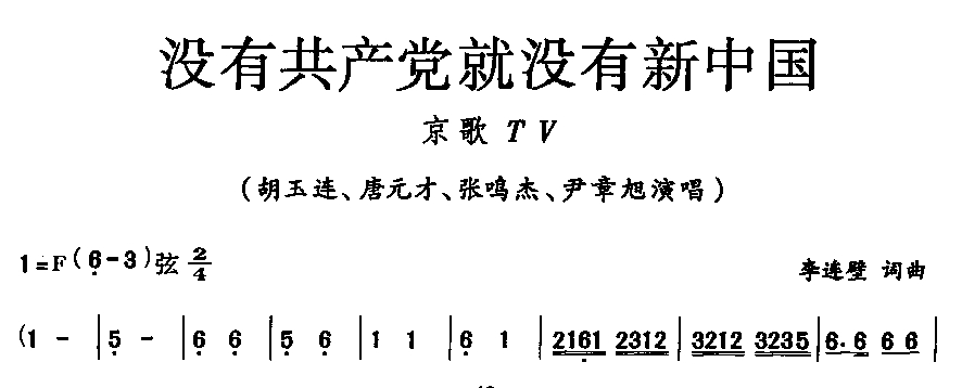 没有共产党就没有新中国（京歌TV)(十字及以上)1