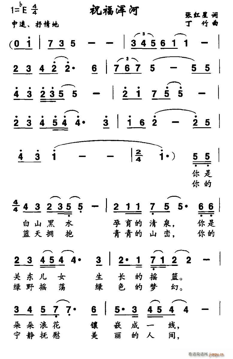 祝福浑河(四字歌谱)1