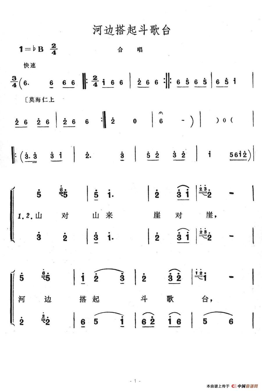 河边搭起斗歌台(七字歌谱)1