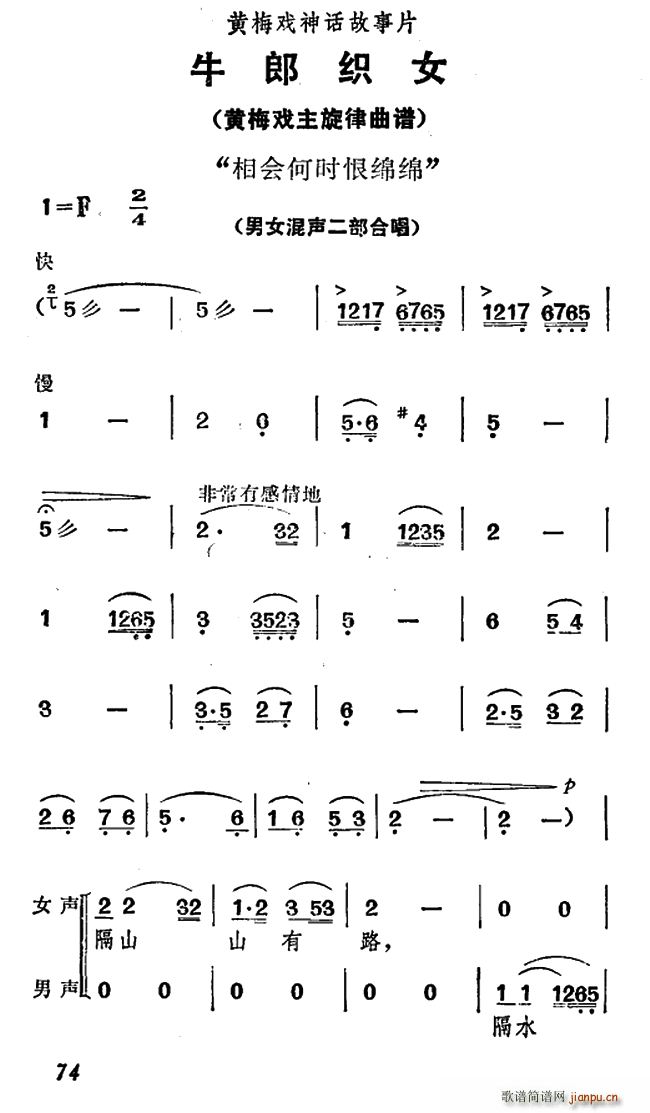 相会何时恨绵绵 牛郎织女 男女混声二部合唱(黄梅戏曲谱)1