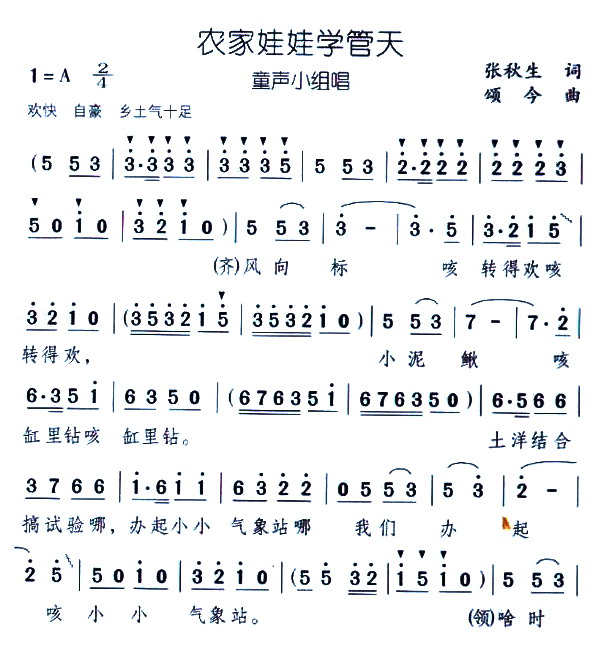 农家娃娃学管天(七字歌谱)1