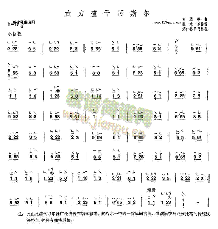 古力查干阿斯?fàn)?內(nèi)蒙箏曲(古箏揚(yáng)琴譜)1