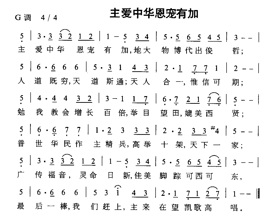 主爱中华恩宠有加(八字歌谱)1