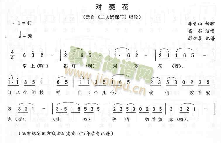 对菱花：二大妈探病(九字歌谱)1