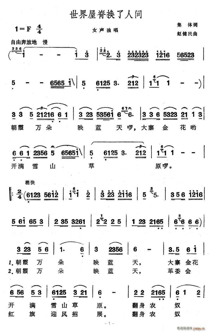 世界屋脊換了人間(八字歌譜)1