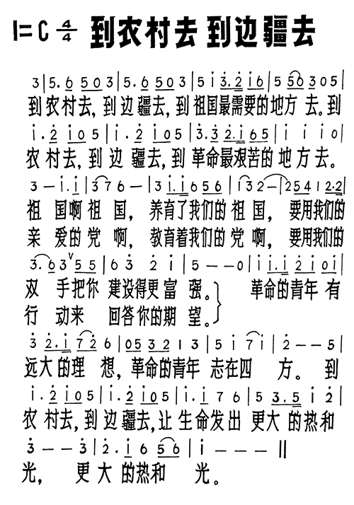 到农村去到边疆去(八字歌谱)1