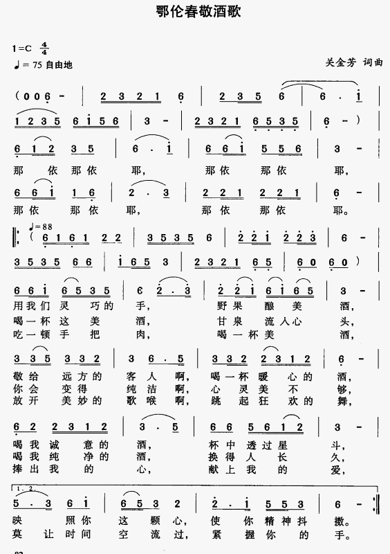 鄂伦春敬酒歌(六字歌谱)1