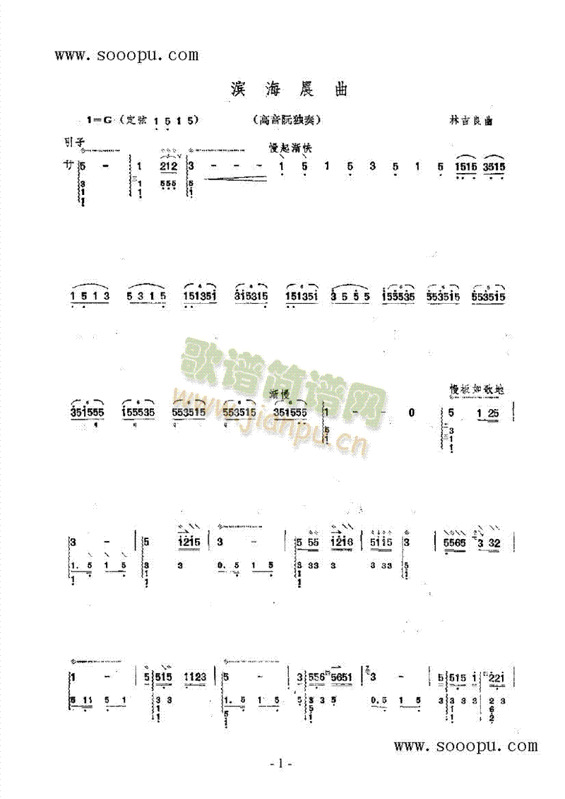 滨海晨曲民乐类阮(其他乐谱)1
