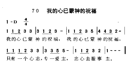 我的心已蒙神的祝福(九字歌谱)1