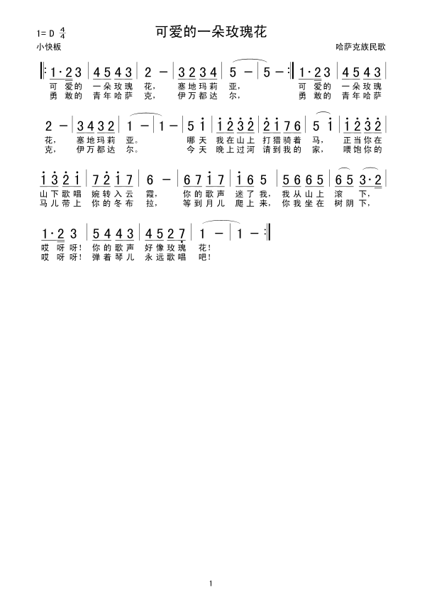 可爱的一朵玫瑰花(八字歌谱)1