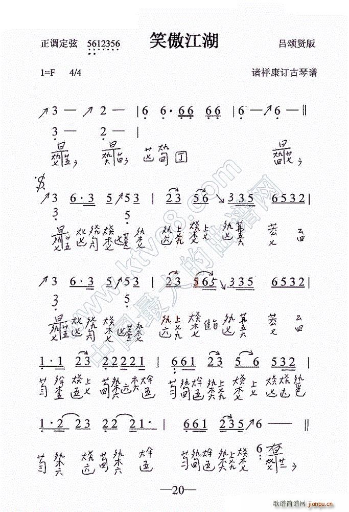 笑傲江湖 古琴譜(八字歌譜)1