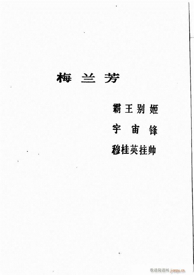 广播京剧唱腔选 三 目录前言1 60(京剧曲谱)6