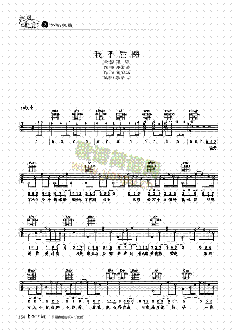 我不后悔-簡(jiǎn)易版-彈唱吉他類流行(其他樂譜)1