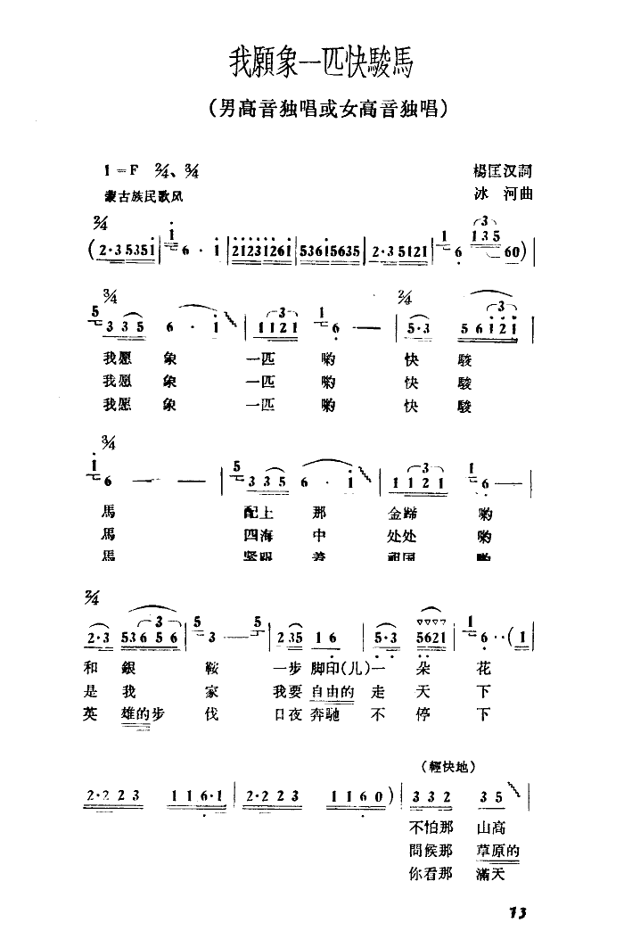 我愿像一匹快骏马(八字歌谱)1