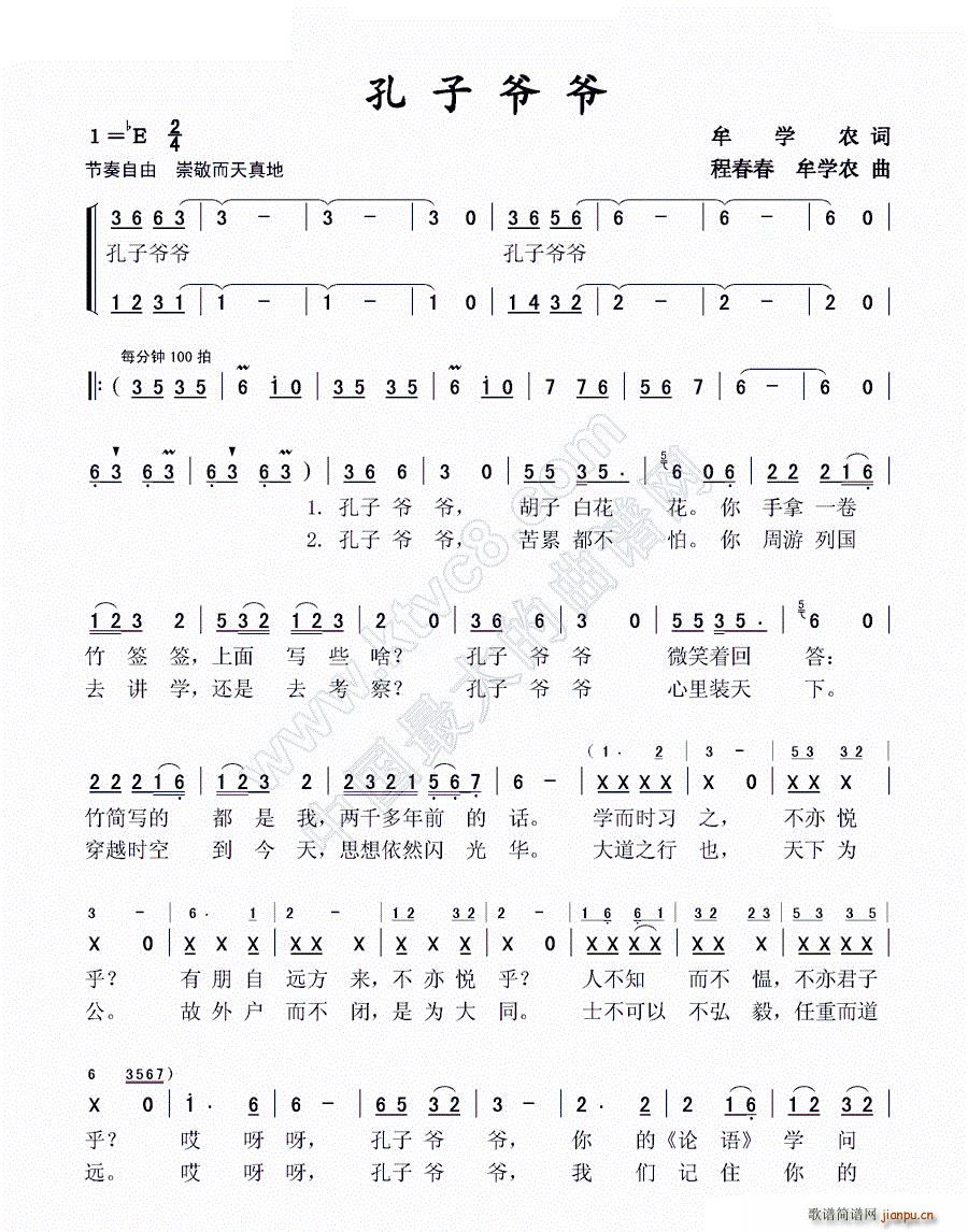 孔子爷爷 牟学农(八字歌谱)1