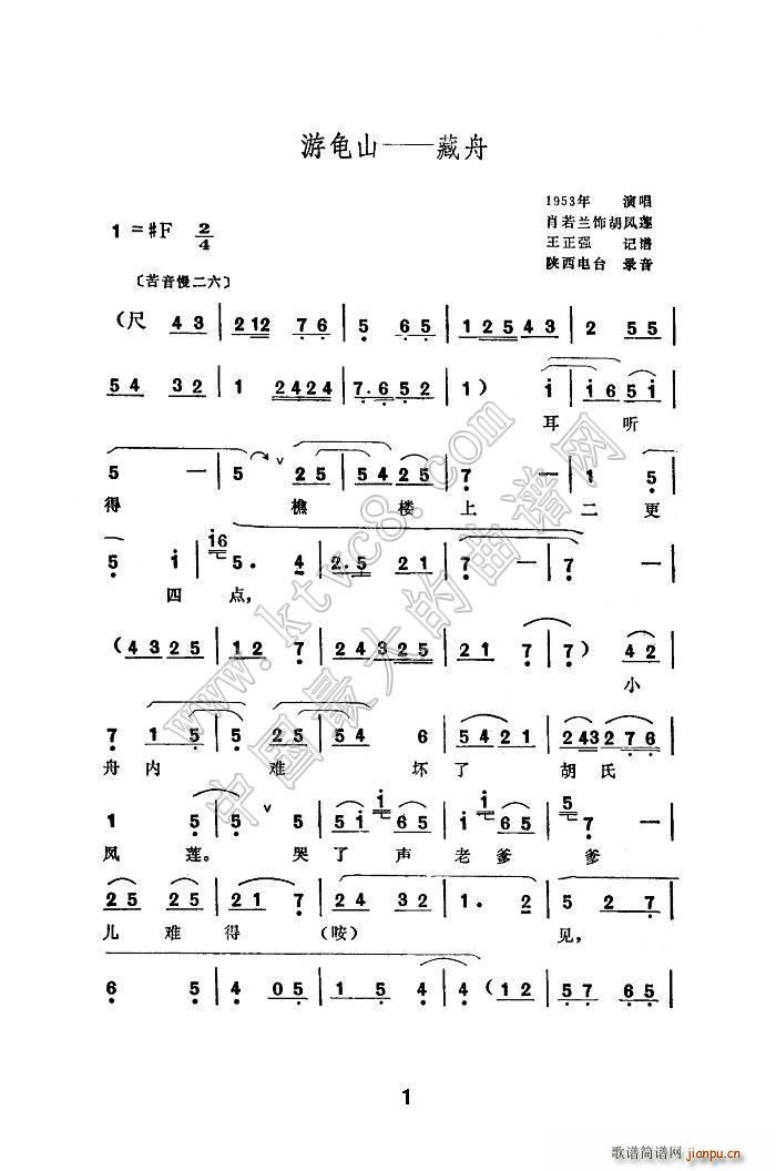 秦腔 游龟山 藏舟(九字歌谱)1