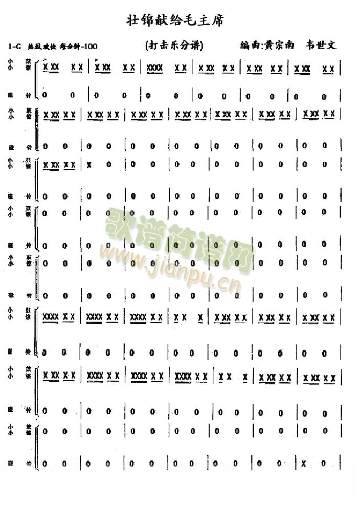 壯錦獻給毛主席打擊樂分譜(總譜)1