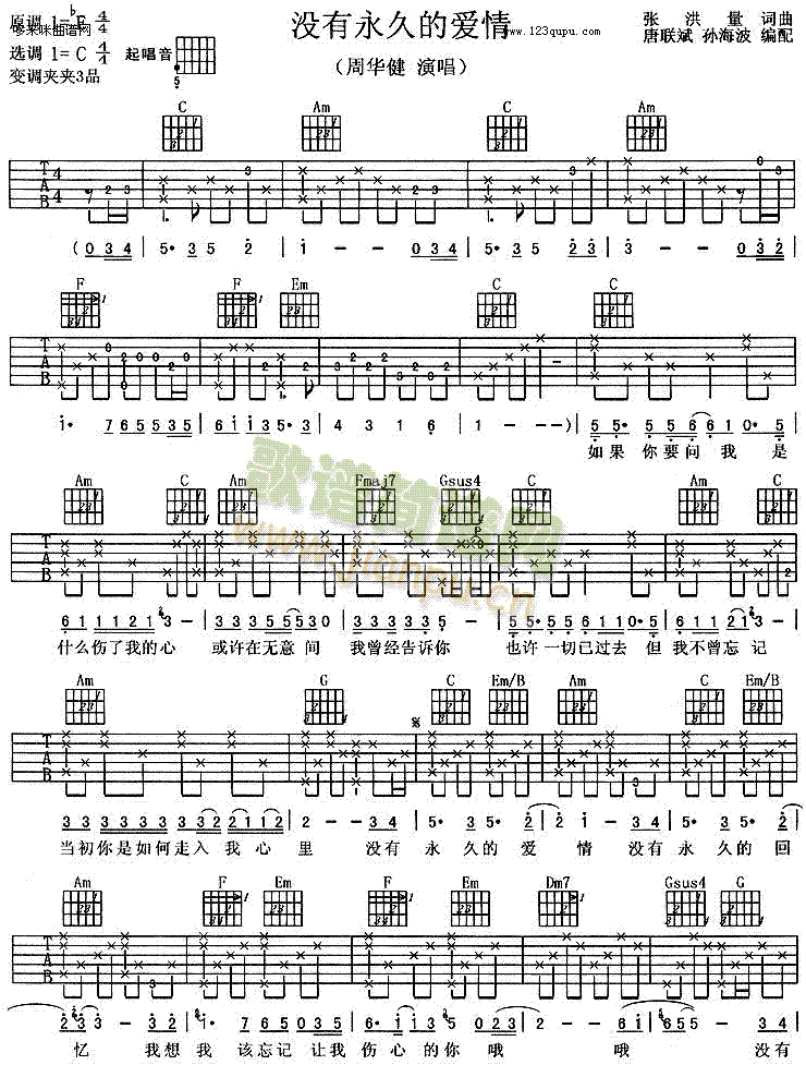 没有永久的爱情-周华健(吉他谱)1