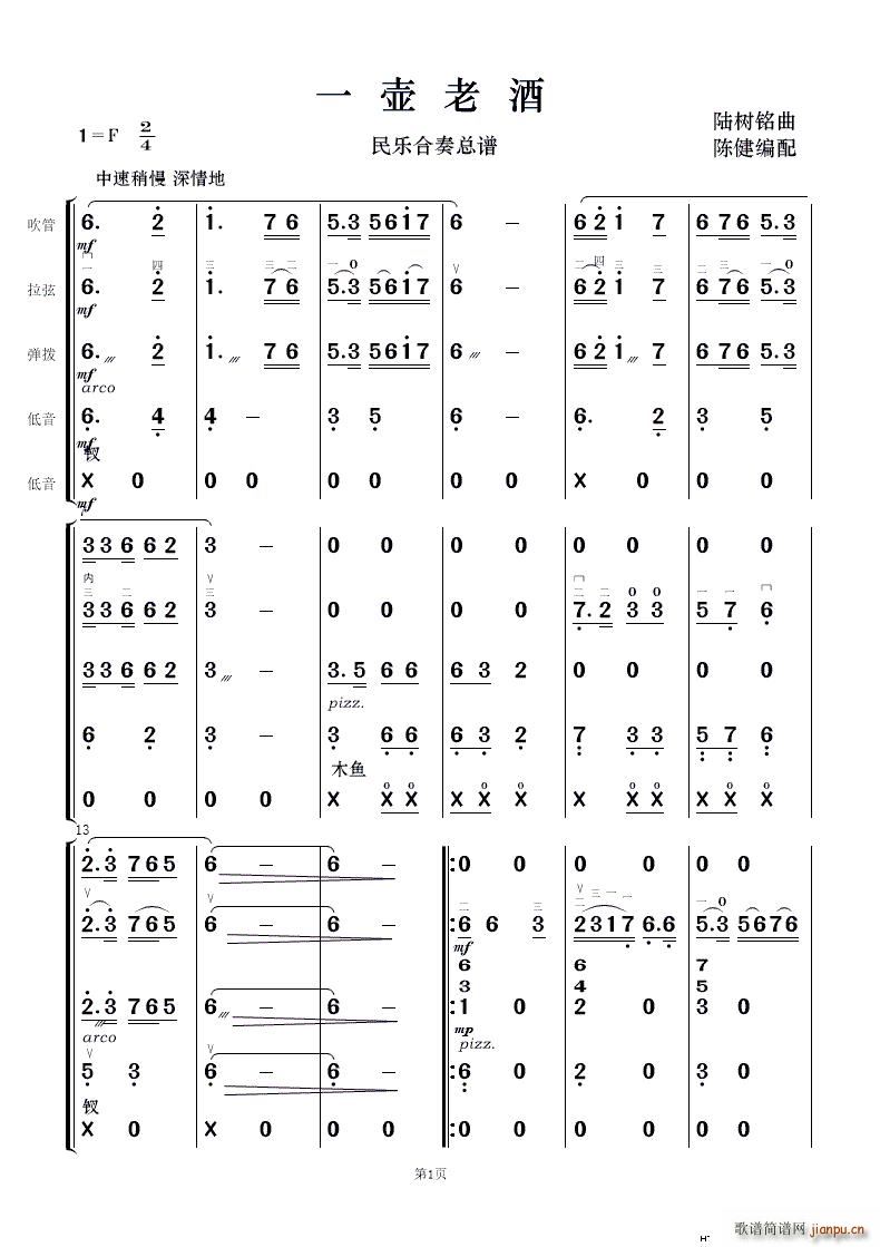 一壶老洒 民乐合奏(总谱)1