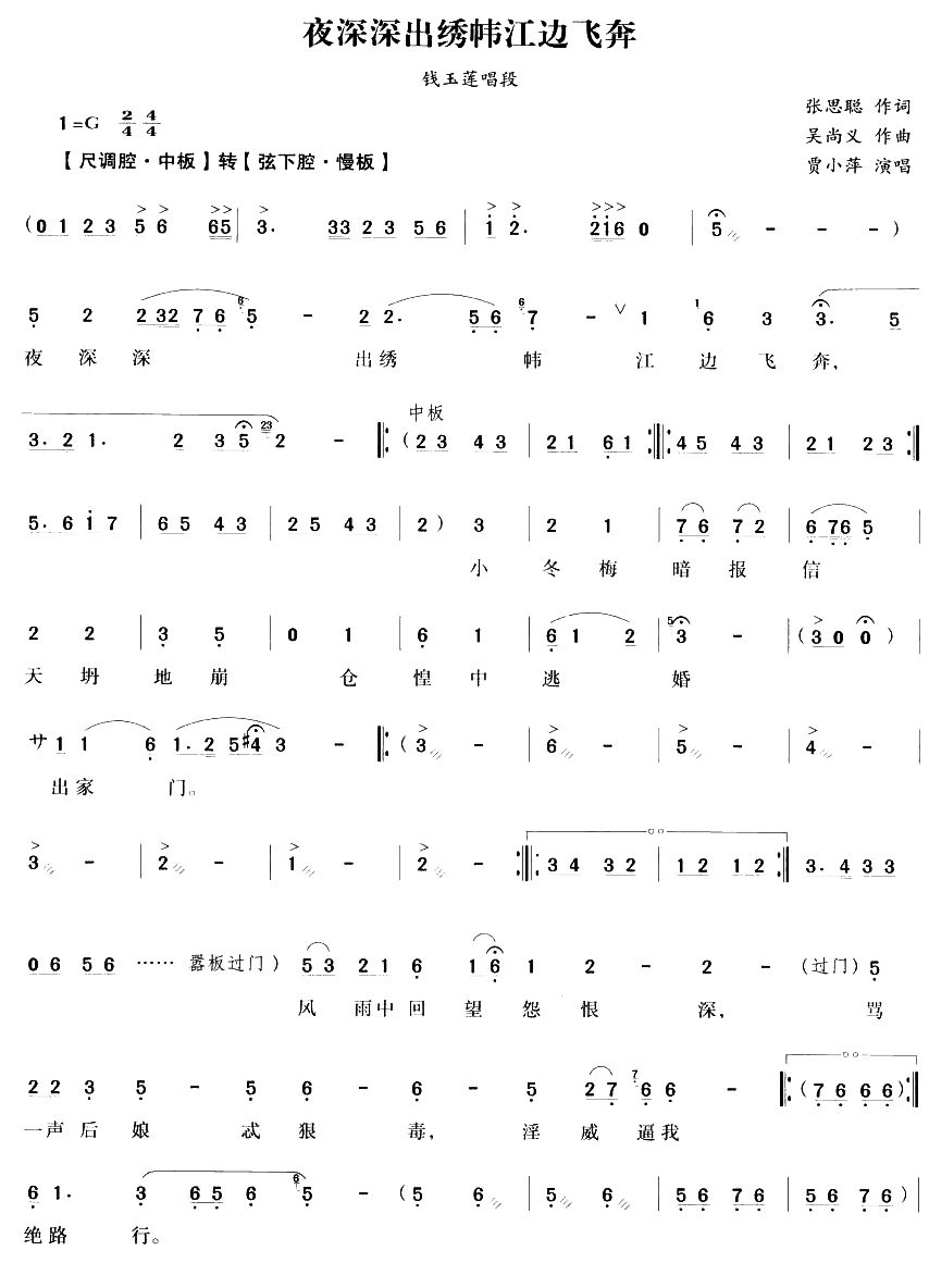 夜深深出繡幃江邊飛奔（越劇唱段)(十字及以上)1