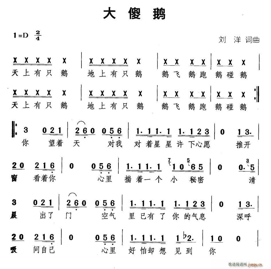 大傻鹅(三字歌谱)1