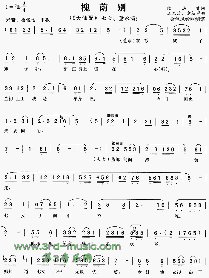 槐荫别(三字歌谱)1