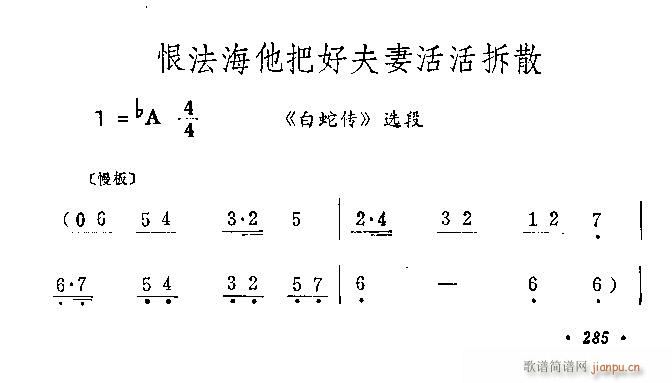 恨法海他把好夫妻活活拆散(京剧曲谱)1