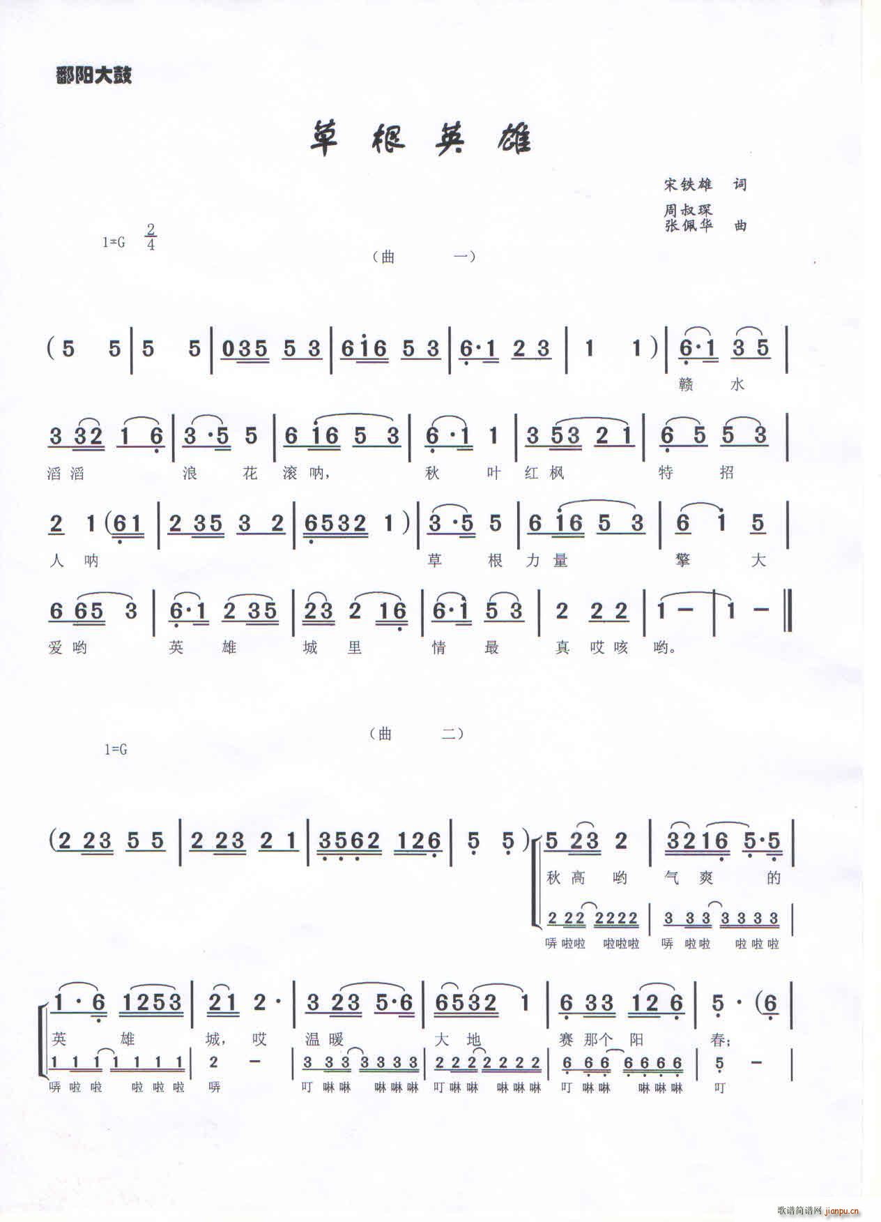 鄱阳打鼓 草根英雄(九字歌谱)1