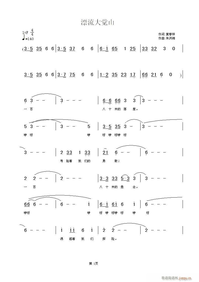 漂流大觉山(五字歌谱)1