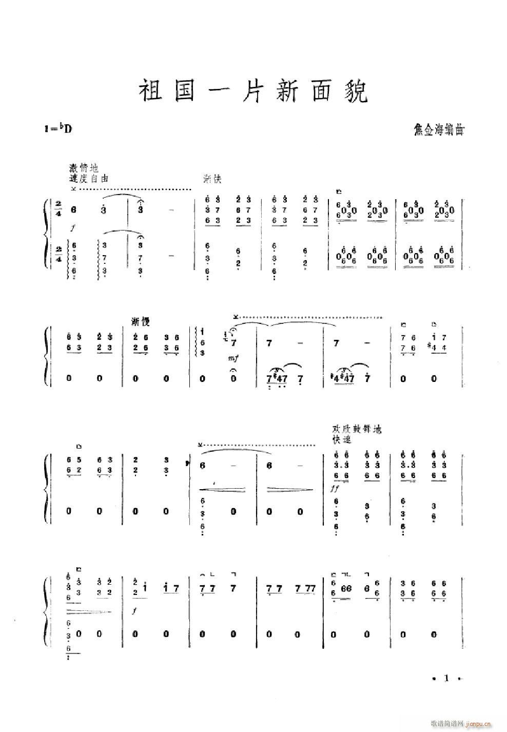 祖国一片新面貌 筝独奏(古筝扬琴谱)1