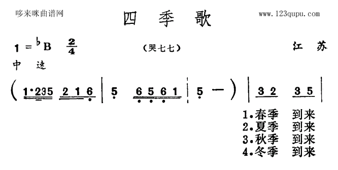 四季歌(三字歌谱)1