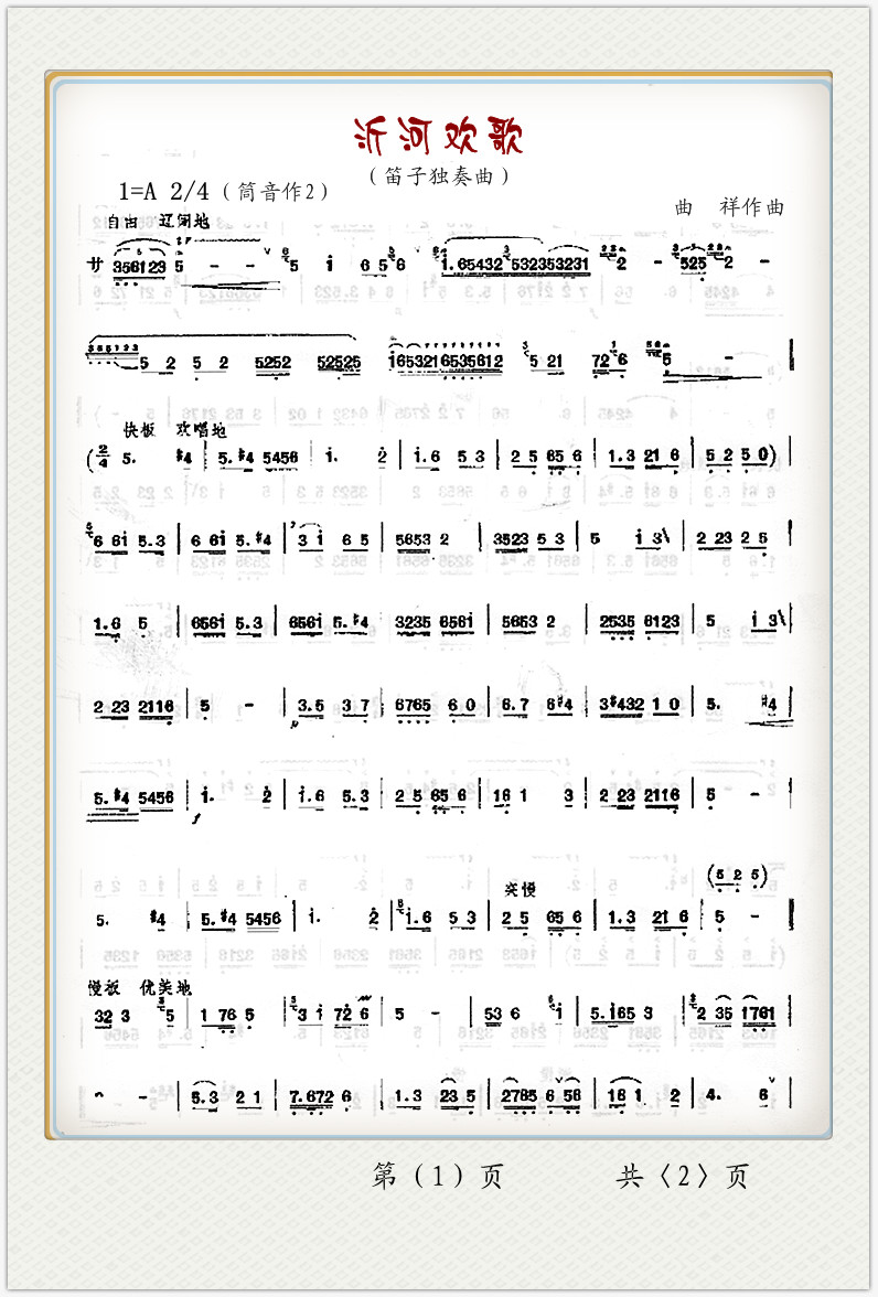 沂河欢歌1(五字歌谱)1