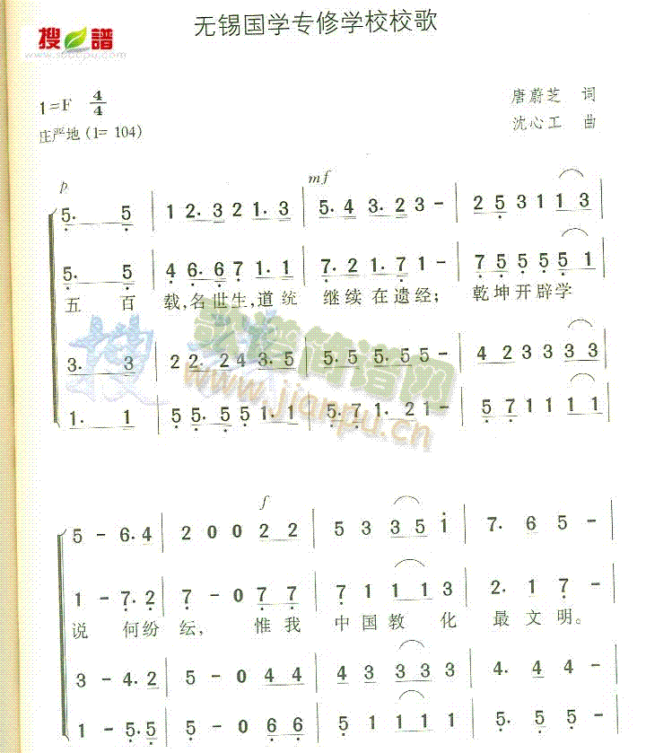 无锡国学专修学校校歌(十字及以上)1