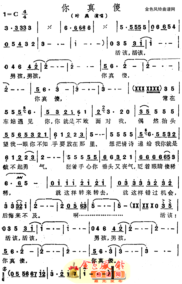 你真傻(三字歌谱)1