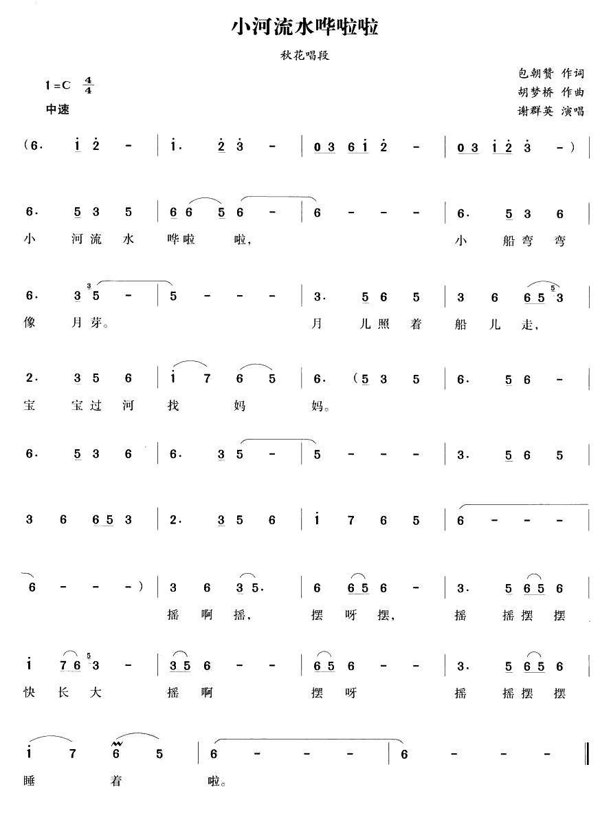 小河流水哗啦啦（越剧唱段)(十字及以上)1