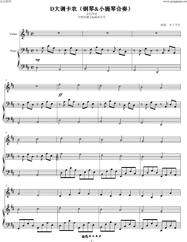 金色琴弦—卡农D大调（钢琴小提琴版）(钢琴谱)1