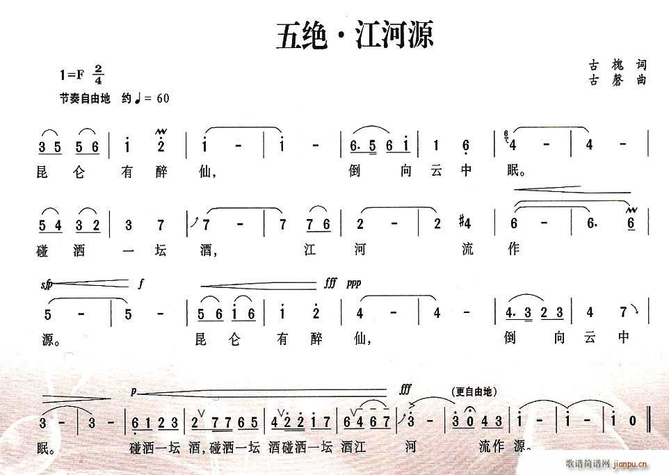 五绝·江河源(六字歌谱)1