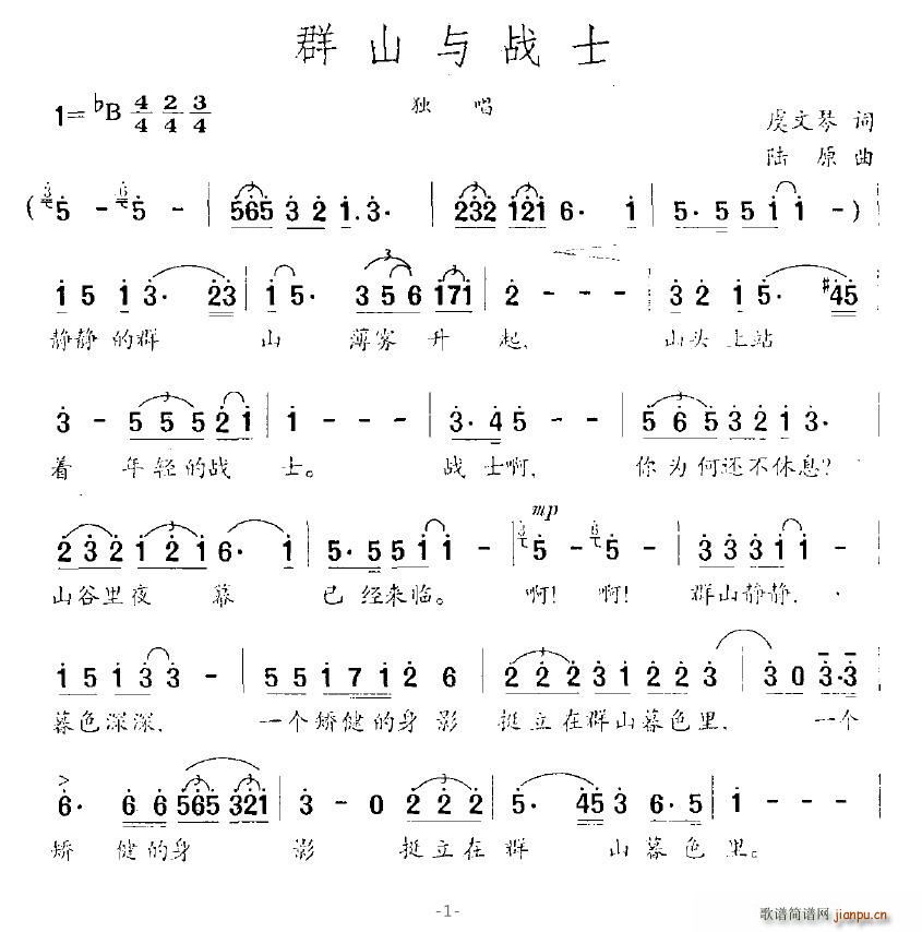 群山与战士(五字歌谱)1