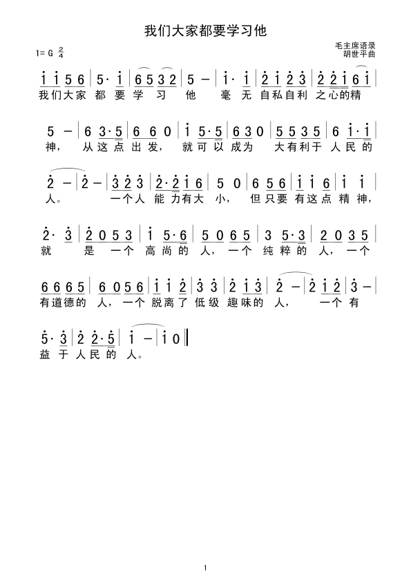 我们大家都要学习他(九字歌谱)1